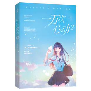 【新华文轩】一万次心动2 一路烦花第二册【随机签名+新增番外+打卡单+海报+书签】原名《夫人你马甲又掉了》红袖潇湘青春言情小说
