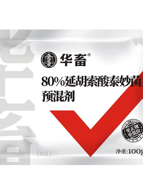 华畜兽药80%延胡索酸泰妙菌素