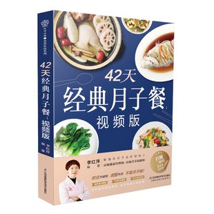 42天经典月子餐 视频版 月子餐42天食谱书月子书籍大全 产后月子护理书书坐月子书籍产后减脂餐 产后恢复书籍孕产妇饮食营养全书JF