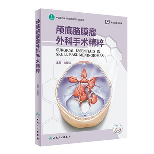 颅底脑膜瘤外科手术精粹张俊廷主编颅底脑膜瘤手术原则与技术实用医学外科学书籍人民卫生出版社9787117312882