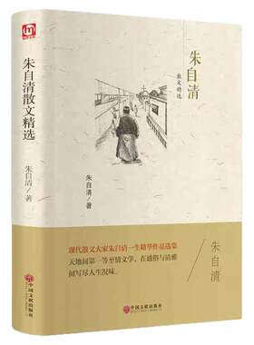 朱自清散文集精选全集