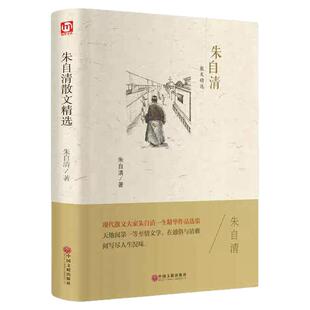 精装正版】朱自清散文精选 朱自清散文精选五年级六年级七八年级课外阅读书籍必读正版 小学生经典散文读本初中匆匆背影荷塘月色
