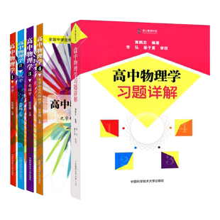 中科大中学奥林匹克竞赛物理教程学热学电磁学光学近代物理学力学篇电磁学篇第2版学习题详解强基计划物理教辅高中近代物理学习题