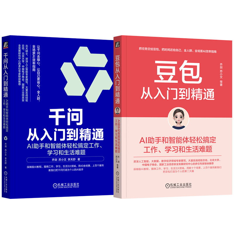 官网套装 千问从入门到精通+豆包从入门到精通 套装全2册 千问AI教程 千问豆包办公应用 豆包高效学习 豆包入门到高级应用实战教程