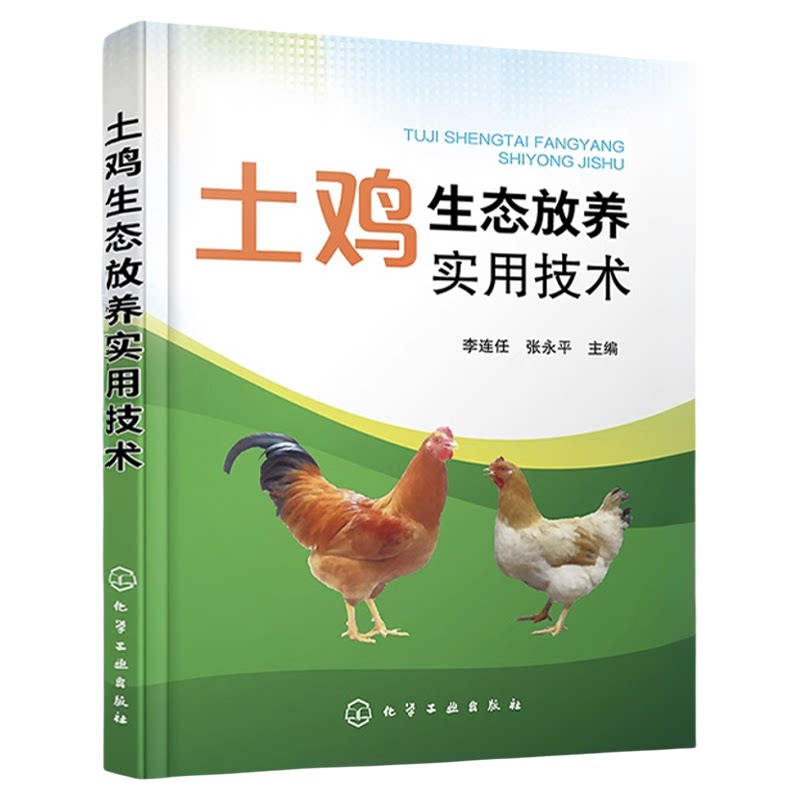 土鸡生态放养实用技术 李连任 土鸡生态养殖放养模式 散养鸡快速生产 土鸡品种选择 土鸡养殖从业人员养鸡户相关院校师生参考书