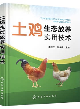 土鸡生态放养实用技术 李连任 土鸡生态养殖放养模式 散养鸡快速生产 土鸡品种选择 土鸡养殖从业人员养鸡户相关院校师生参考书