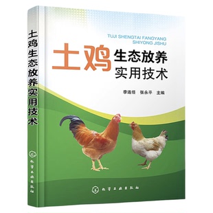 土鸡生态放养实用技术 李连任 土鸡生态养殖放养模式 散养鸡快速生产 土鸡品种选择 土鸡养殖从业人员养鸡户相关院校师生参考书