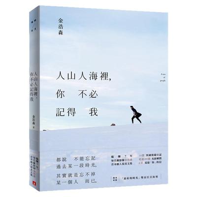 预售【外图台版】人山人海里，你不必记得我 / 金浩森 皇冠