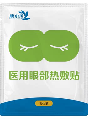 康小禾眼部热敷贴舒缓眼贴
