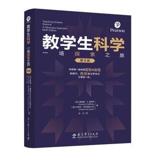 教学生科学：一场探索之旅（第9版）[美]唐纳德·A.德罗萨；[美]约瑟夫·阿布鲁 教育科学出版社 9787519137830