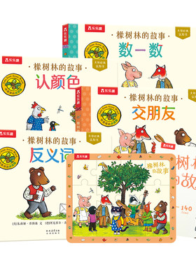 橡树林的故事1-3岁启蒙套装