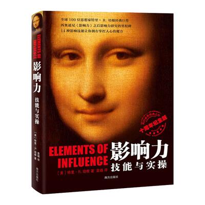 【新华书店旗舰店官网】影响力(技能与实操十周年纪念版)  特里·R.培根著 创建影响力模型 让每个人都能成为影响大师 正版书籍