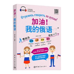 正版加油我的俄语俄语口语发音单词语法入门自学教材零基础俄语初级实践语法新手一学就会俄语单词随身背初高中俄语教材俄语书籍