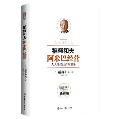 【当当网】稻盛和夫 阿米巴经营 珍藏版 人人都是经营的主角 稻盛和夫发明并奉行至今的经营理念全员参与经营主动创造收益正版书籍