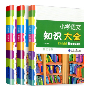 2026新版小学语文知识大全(浙江专版)人教版语文知识归纳集锦经纶学典小升初语文总复习字词句成语古诗文阅读理解写作文学常识大全