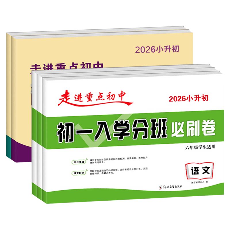 初一入学分班拔尖卷+必刷卷