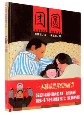 正版包邮团圆绘本过年精装硬壳