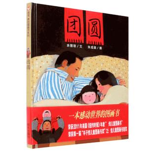 正版包邮团圆绘本过年啦新年正版精装硬壳硬皮0-3-4-5-6周岁一二三年级小学生非注音版幼儿园启蒙绘本图画故事儿童亲子共读