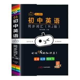 小黑书口袋书初中生英语同步词汇RJ版人教版九年级英语单词3500字典初一初二初三中考英文速记词典基础知识必背单词1500