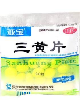 【亚宝】三黄片20片/袋牙龈肿痛清热解毒咽喉肿痛便秘牙痛牙龈肿痛清热解毒咽喉肿痛