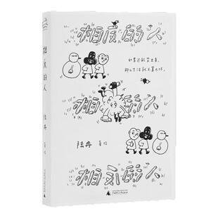 相反的人 如果还能笑出来，那么生活就不算太坏 漫画家LuRan首作 陆冉 著，奇遇时刻 出品漫画书籍 广西师范大学出版社 正版书籍
