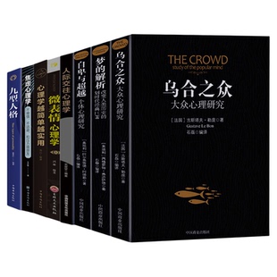 乌合之众自卑与超越梦的解析人际交往心理微表情心理学九型人格心理学越简单越实用全套8册心理学与生活教你如何看透人心排行书籍