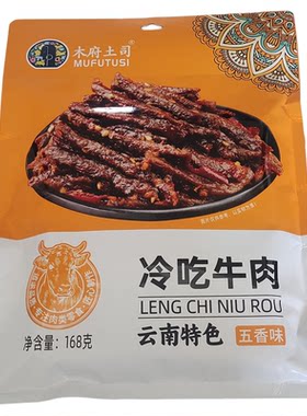 正宗经典木府土司冷吃牛肉168克