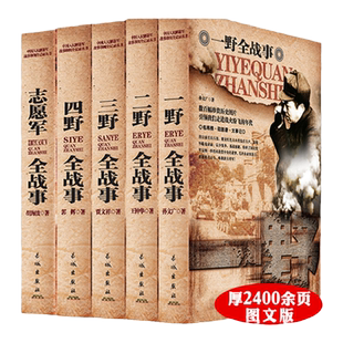 中国军事书籍大全正版全5册一野二野三野四野志愿军全战事书籍历史军事书抗战书籍朝鲜战争解放战争抗美援朝抗日战争史纪实全纪录