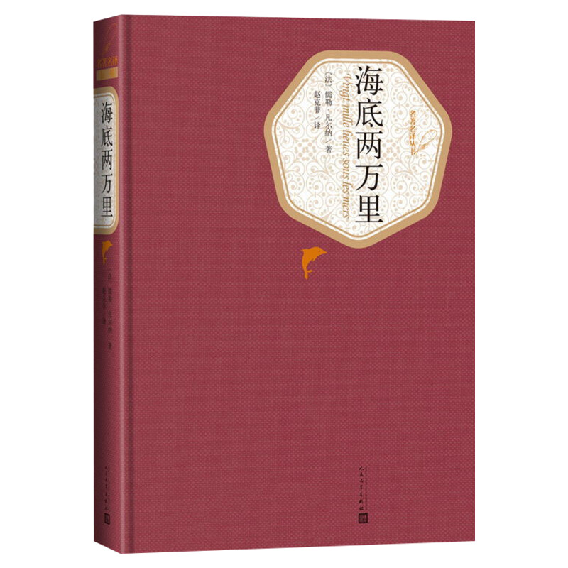 【精装书籍珍藏版正版】海底两万里正版书原著儒勒·凡尔纳著赵克非译世界名著文学人民文学出版社《语文》推荐阅读