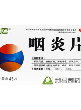 利君咽炎片45片嗓子疼干痒慢性咽喉炎刺激性咳嗽咽喉发炎喉咙痛