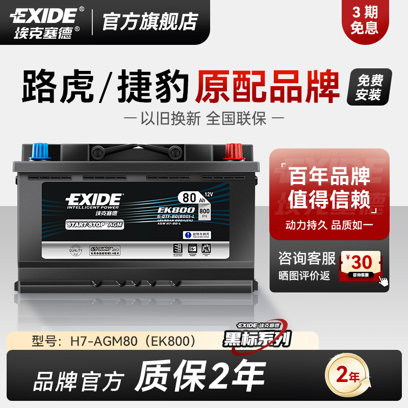埃克塞德蓄电池AGM80适配路汽车沃尔沃奔驰捷虎电瓶宝马奥迪豹
