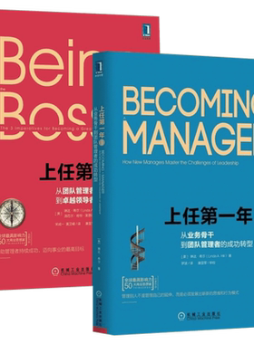 上任第一年1+2 (美)琳达·希尔,(美)洛厄尔·肯特·莱恩巴克 机械工业出版社 正版书籍 新华书店旗舰店文轩官网
