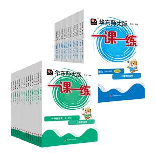 当当网正版2026春适用 一课一练沪教版 语文数学英语增强版普通版小学一二三四五年级下册上册名校名卷上海华东师大出版同步练习册