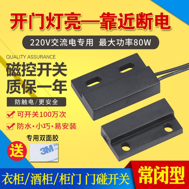 220V磁控感应开关 接近开关 开门灯亮衣柜开关 磁铁开关 门控开关