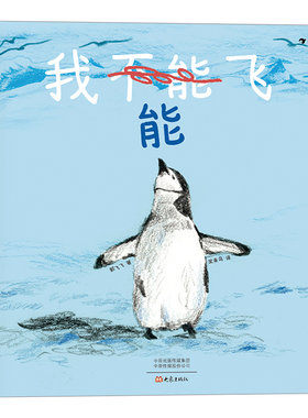 后浪正版现货 我能飞 新锐插画师郭飞飞入围2019年克劳斯·佛兰科奖作品 儿童成长型思维培养 3—6岁儿童绘本书籍 浪花朵朵童书