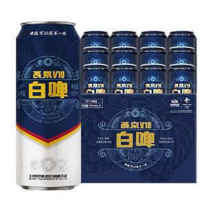 【明星同款】燕京啤酒V10精酿白啤500ml*12听整箱高端品质国产