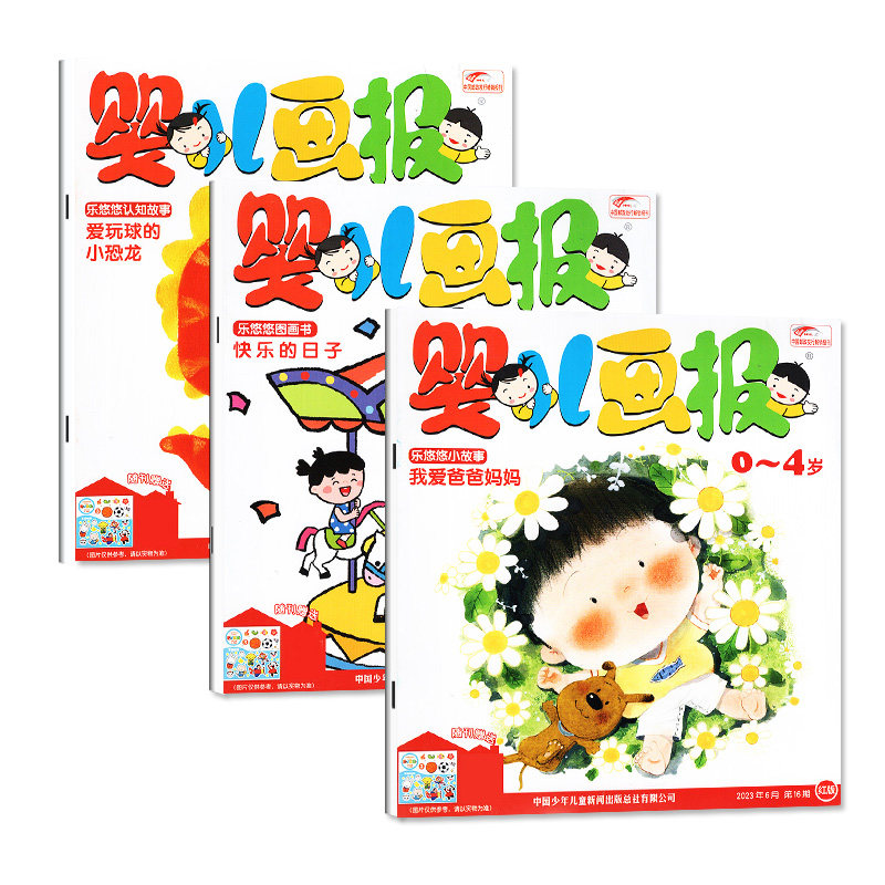 婴儿画报杂志2026年7-8/9/10/11月新（2027全年/半年订阅）0-3-4岁婴幼儿贴纸认知故事书早教绘本东方娃娃智力开发过刊