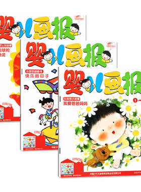 婴儿画报2026年1-7/8月/全年订阅