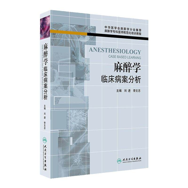促销外科麻醉学临床病案分析