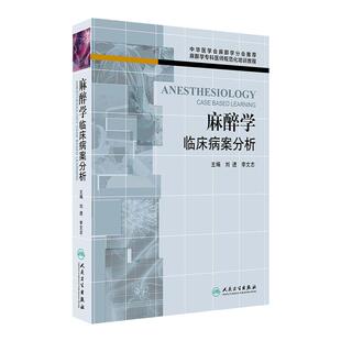 麻醉学临床病案分析 麻醉学专科医师规范化培训教程 现代临床麻醉学经验 麻醉监测危机处理 人民卫生出版社 9787117181693