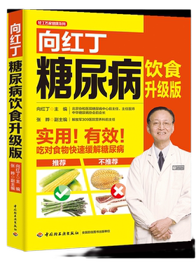 当当网 向红丁糖尿病饮食 升级版 降血糖的食谱书籍 细说血糖高吃什么 糖尿病人患者菜谱吃喝指南 宜忌饮食+运动就该这么吃