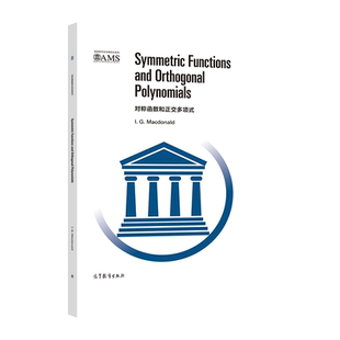 对称函数和正交多项式(影印版) I. G. Macdonald 高等教育出版社