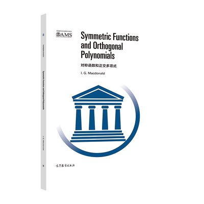 对称函数和正交多项式（影印版） I. G. Macdonald 高等教育出版社