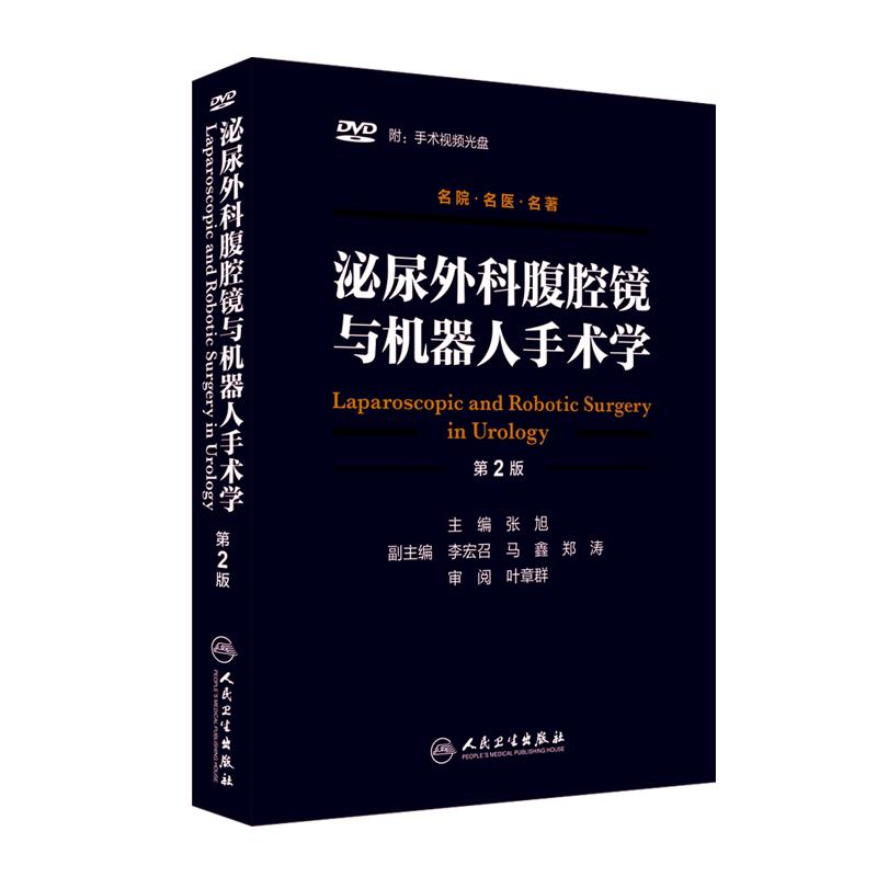 泌尿外科腹腔镜与机器人手术学 第2版 张旭主编 尿外科学吴阶平手术技术技巧书籍 人民卫生出版社 手术视频光盘DVD四张