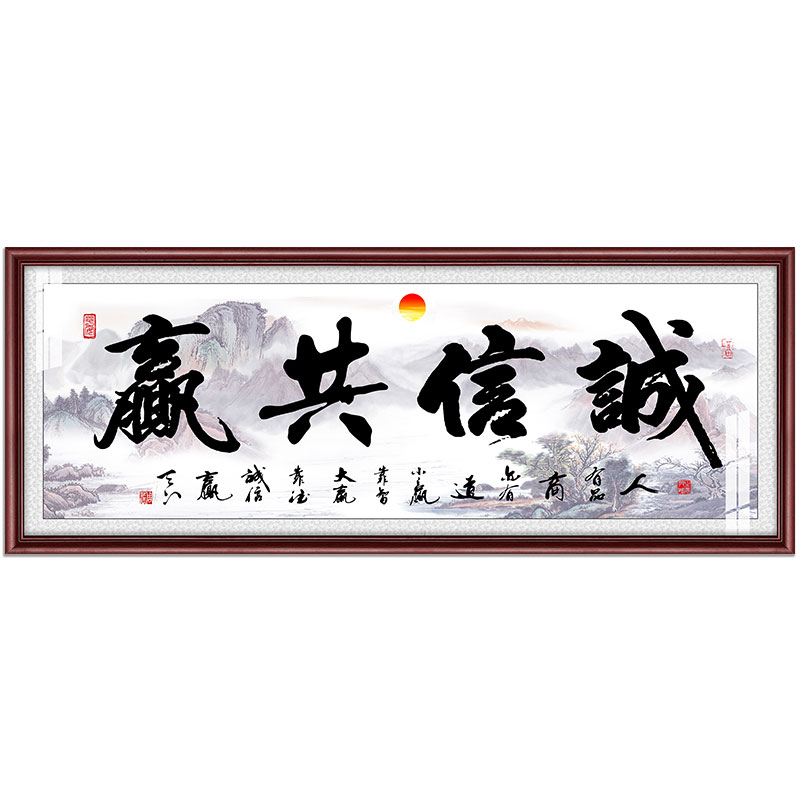 诚信共赢字画老板办公室壁画茶室店铺装饰挂画会议接待室带框牌匾