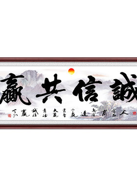 诚信共赢办公室可定制字画店铺画