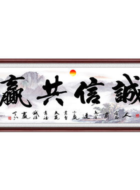 诚信共赢办公室可定制字画店铺画