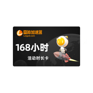 【雷神官方】雷神加速器168小时不可暂停pubg吃鸡加器速非UU腾讯