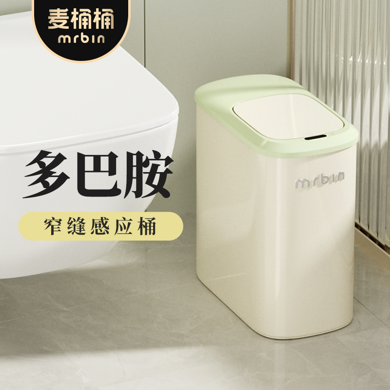 麦桶桶智能垃圾桶感应式家用2025新款卫生间电动自动厕所夹缝带盖