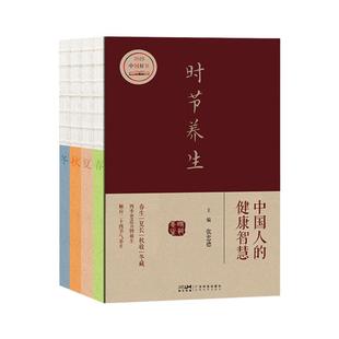 时节养生——中国人的健康智慧 张忠德主编 2023年“中国好书”奖 二十四节气民俗特点气候特点中医养生智慧